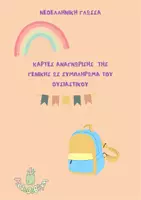 Προεπισκόπηση - Flashcards - Κάρτες - Γενική ως συμπλήρωμα ουσιαστικού - Εξώφυλλο