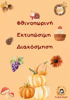 Προεπισκόπηση - Άλλος τύπος υλικού - Φθινοπωρινή Εκτυπώσιμη Διακόσμηση - Εξώφυλλο