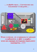 Προεπισκόπηση - Φύλλα εργασίας - Μικρή ιστορια:Η παρέα των Σχημάτων - Σελίδα 3