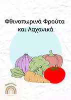 Προεπισκόπηση - Παιχνίδια - Φθινοπωρινά φρούτα και λαχανικά - Σελίδα 1