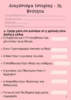 Προεπισκόπηση - Φύλλα εργασίας - Διαγώνισμα Ιστορίας - 1η Ενότητα - Εξώφυλλο
