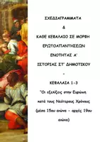 Προεπισκόπηση - Διαδραστικό υλικό - Εποπτικό Υλικό για την Ενότητα Α΄ – Νεότεροι Χρόνοι - Εξώφυλλο