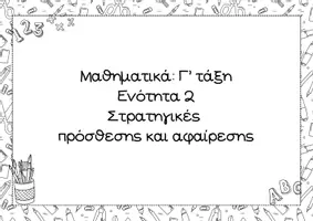 Προεπισκόπηση - Φυλλάδια - Στρατηγικές πρόσθεσης και αφαίρεσης - Γ' τάξη δημοτικού - Εξώφυλλο
