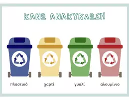 Προεπισκόπηση - Φύλλα εργασίας - Μαθαίνω για την ανακύκλωση - Σελίδα 1