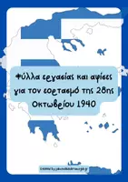 Προεπισκόπηση - Φύλλα εργασίας - 28η Οκτωβρίου 1940/Εποπτικό υλικό και φύλλα εργασίας - Εξώφυλλο