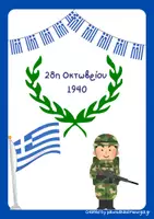 Προεπισκόπηση - Φύλλα εργασίας - 28η Οκτωβρίου 1940/Εποπτικό υλικό και φύλλα εργασίας - Σελίδα 1