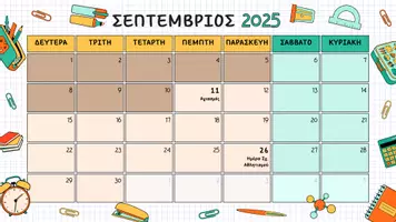 Προεπισκόπηση - Πλάνο μαθήματος / Υλικό για τον εκπαιδευτικό - Σχολικό Ημερολόγιο 2025-26 - Εξώφυλλο
