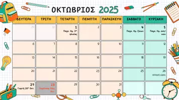 Προεπισκόπηση - Πλάνο μαθήματος / Υλικό για τον εκπαιδευτικό - Σχολικό Ημερολόγιο 2025-26 - Σελίδα 1