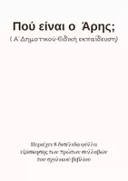 Προεπισκόπηση - Φύλλα εργασίας - Πού είναι ο Άρης - Φύλλα εργασιών για εξάσκηση - Σελίδα 1