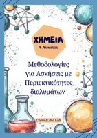 Προεπισκόπηση - Πλάνο μαθήματος / Υλικό για τον εκπαιδευτικό - Χημεία Α Λυκείου - Μεθοδολογία στις Περιεκτικότητες διαλυμάτων - Εξώφυλλο