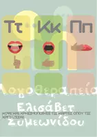 Προεπισκόπηση - Άλλος τύπος υλικού - Εργαλείο Ενίσχυσης Λεκτικής Δυσπραξίας: Διαδοχοκίνηση, Οπτικοποίηση και Προοδευτική Άσκηση - Σελίδα 3