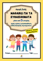 Προεπισκόπηση - Φύλλα εργασίας - Μαθαίνω για τα συναισθήματα μέσα από ιστορίες - Μέρος ΙΙ - Εξώφυλλο