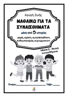 Προεπισκόπηση - Φύλλα εργασίας - Μαθαίνω για τα συναισθήματα μέσα από ιστορίες - Μέρος ΙΙ - Σελίδα 1