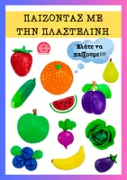 Προεπισκόπηση - Υποστηρικτικό υλικό / Ειδική αγωγή - Παίζοντας με την πλαστελίνη και την υγιεινή διατροφή - Εξώφυλλο
