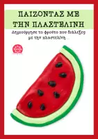 Προεπισκόπηση - Υποστηρικτικό υλικό / Ειδική αγωγή - Παίζοντας με την πλαστελίνη και την υγιεινή διατροφή - Σελίδα 3