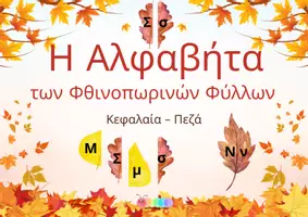 Προεπισκόπηση - Διαδραστικό υλικό - Η Αλφαβήτα των Φθινοπωρινών Φύλλων - Εξώφυλλο