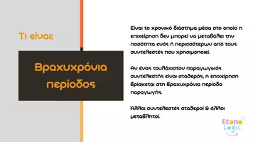 Προεπισκόπηση - Παρουσιάσεις - ΑΟΘ | Κεφάλαιο 3 - Χρονικός ορίζοντας της Επιχείρησης - Σελίδα 1