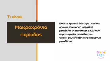 Προεπισκόπηση - Παρουσιάσεις - ΑΟΘ | Κεφάλαιο 3 - Χρονικός ορίζοντας της Επιχείρησης - Σελίδα 3