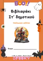 Προεπισκόπηση - Άλλος τύπος υλικού - Βιβλιαράκι Στ’ δημοτικού με θέμα το Halloween - Εξώφυλλο