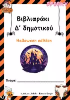 Προεπισκόπηση - Άλλος τύπος υλικού - Βιβλιαράκι Δ’ δημοτικού - Εξώφυλλο