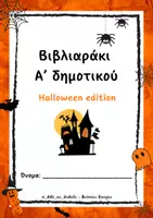 Προεπισκόπηση - Άλλος τύπος υλικού - Βιβλιαράκι Α’ δημοτικού - Εξώφυλλο
