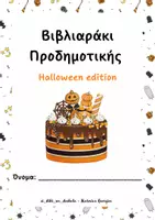 Προεπισκόπηση - Άλλος τύπος υλικού - Βιβλιαράκι Προδημοτικής - Εξώφυλλο