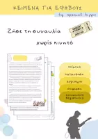Προεπισκόπηση - Φύλλα εργασίας - Ζήσε τη συναυλία,χωρίς κινητό - Εξώφυλλο