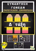 Προεπισκόπηση - Πλάνο μαθήματος / Υλικό για τον εκπαιδευτικό - Συνάντηση γονέων Δ ΄τάξη - Ενημέρωση - Παρουσίαση - Εξώφυλλο