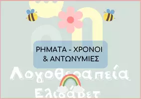Προεπισκόπηση - Άλλος τύπος υλικού - ΧΡΟΝΟΙ ΡΗΜΑΤΩΝ , ΠΡΟΣΩΠΙΚΕΣ ΑΝΤΩΝΥΜΙΕΣ ΚΑΙ ΚΑΤΑΛΗΞΕΙΣ - Εξώφυλλο