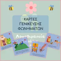 Προεπισκόπηση - Flashcards - ΚΑΡΤΕΣ ΓΕΝΙΚΕΥΣΗΣ ΦΩΝΗΜΑΤΩΝ - Εξώφυλλο