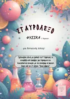 Προεπισκόπηση - Φύλλα εργασίας - Σταυρόλεξο Φυσική Ε' Τάξη Α' Ενότητα - Εξώφυλλο
