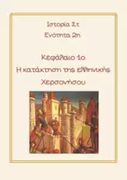 Προεπισκόπηση - Εργασία τάξης/τεστ - 2η Ενότητα Κεφάλαιο 1ο Η κατάκτηση της ελληνικής Χερσονήσου - Εξώφυλλο