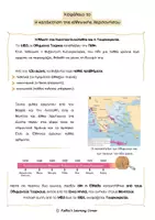 Προεπισκόπηση - Εργασία τάξης/τεστ - 2η Ενότητα Κεφάλαιο 1ο Η κατάκτηση της ελληνικής Χερσονήσου - Σελίδα 2