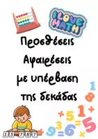 Προεπισκόπηση - Εργασία τάξης/τεστ - Μαθηματικά Α'-Β' Δημοτικού_Προσθέσεις-Αφαιρέσεις (υπέρβαση της δεκάδας) - Εξώφυλλο