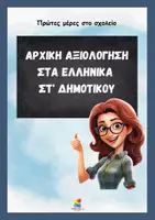 Προεπισκόπηση - Φύλλα εργασίας - Αρχική αξιολόγηση στα Ελληνικά Στ' δημοτικού - Εξώφυλλο