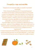 Προεπισκόπηση - Φύλλα εργασίας - ΚΥΚΛΟΣ ΖΩΗΣ ΚΟΛΟΚΥΘΑΣ - Σελίδα 1