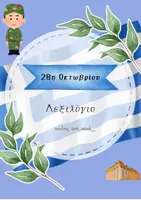 Προεπισκόπηση - Φύλλα εργασίας - 28η οκτωβριου (εποπτικο υλικό και φύλλα εργασίας) - Σελίδα 1
