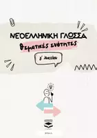 Προεπισκόπηση - Σημειώσεις - Θεματικές Ενότητες - Γ' ΕΠΑ.Λ. - Εξώφυλλο