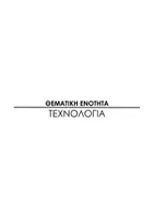 Προεπισκόπηση - Σημειώσεις - Θεματικές Ενότητες - Γ' ΕΠΑ.Λ. - Σελίδα 3