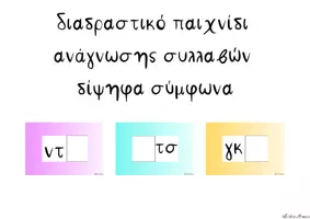 Προεπισκόπηση - Παιχνίδια - Κάρτες με δίψηφα σύμφωνα για ανάγνωση - Εξώφυλλο