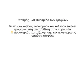 Προεπισκόπηση - Μάθηση σε σταθμούς - Υγιεινή Διατροφή- Σταθμοί μάθησης - Σελίδα 3