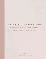 Προεπισκόπηση - Πλάνο μαθήματος / Υλικό για τον εκπαιδευτικό - Λατινική γραμματική_ουσιαστικά - Εξώφυλλο