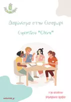 Προεπισκόπηση - Φύλλα εργασίας - Ευριπίδου Ελένη- Διαγώνισμα Εισαγωγής - Εξώφυλλο