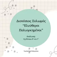 Προεπισκόπηση - Σχέδια μαθήματος - "Ελεύθεροι Πολιορκημένοι" Διονύσιος Σολωμός - Εξώφυλλο
