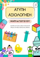Προεπισκόπηση - Υποστηρικτικό υλικό / Ειδική αγωγή - Άτυπη αξιολόγηση - Νηπιαγωγείο - Εξώφυλλο