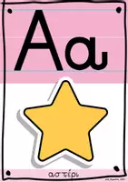 Προεπισκόπηση - Flashcards - Αλφαβήτα-Παστέλ αποχρώσεις - Σελίδα 2