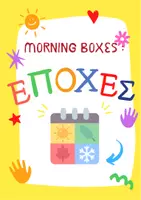 Προεπισκόπηση - Πειράματα - Magic Boxes: Εποχές - Σελίδα 1