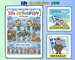 Προεπισκόπηση - Φύλλα εργασίας - 28η Οκτωβρίου: Η Σημασία του "ΟΧΙ" - Εξώφυλλο