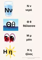 Προεπισκόπηση - Υποστηρικτικό υλικό / Ειδική αγωγή - Οπτικοποίηση των γραμμάτων της Α-Β - Σελίδα 2