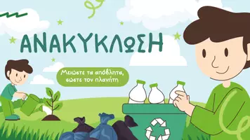 Προεπισκόπηση - Παρουσιάσεις - Ανακύκλωση: Μαθαίνουμε να προστατεύουμε τον πλανήτη - Εξώφυλλο